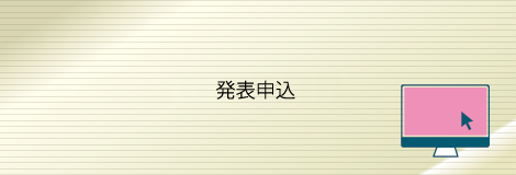 発表申し込みフォーム
