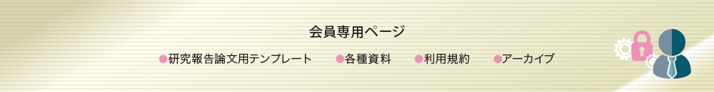 会員専用ページ